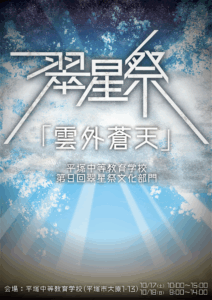 2020翠星祭ポスター「雲外蒼天」