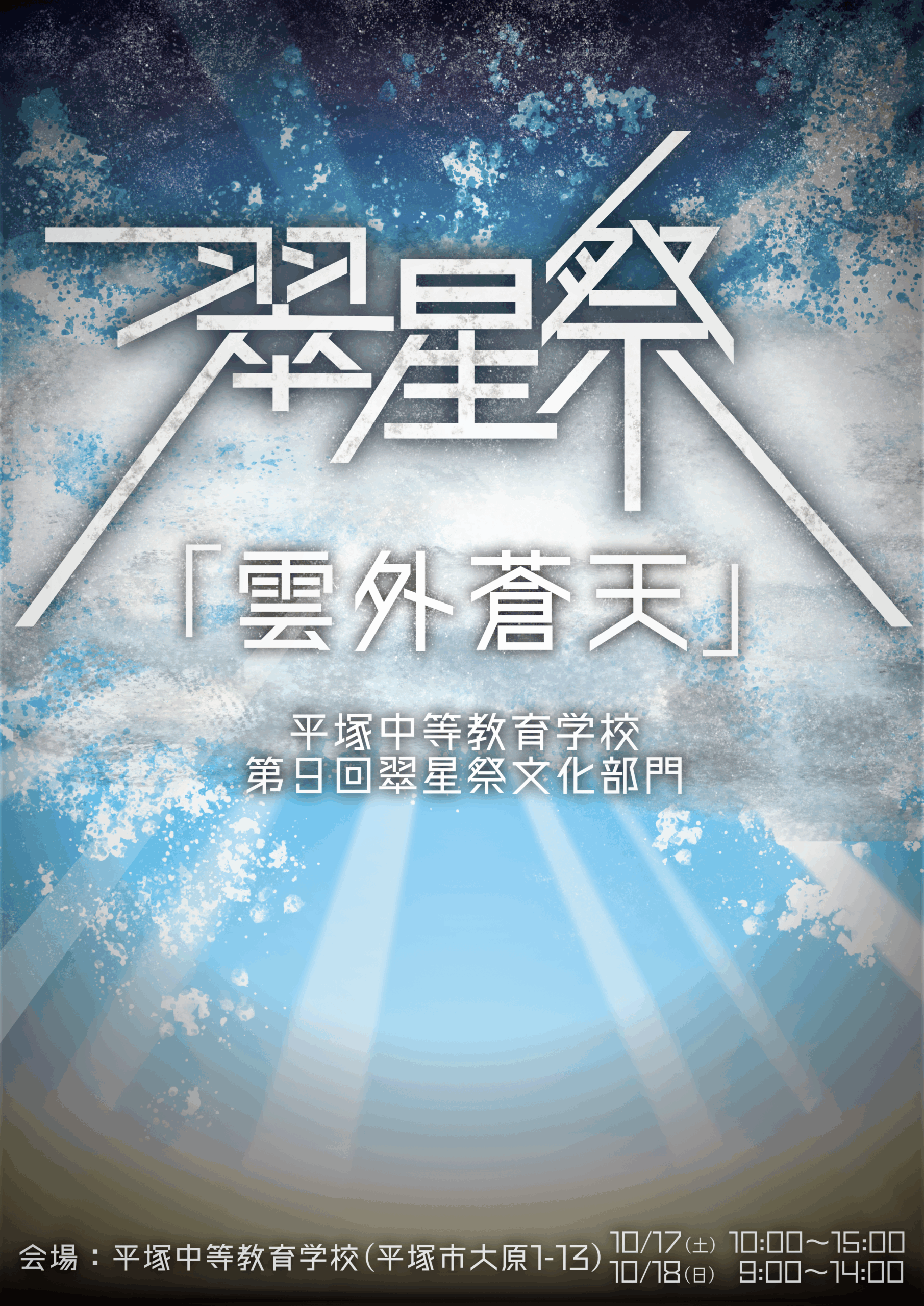 2020翠星祭ポスター「雲外蒼天」