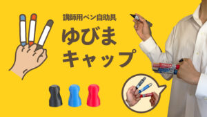 ゆびまキャップ