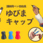 ゆびまキャップ