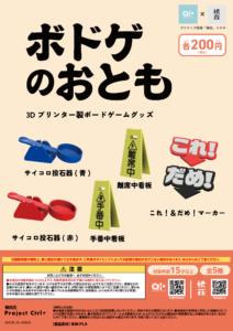 ボドゲのおともガチャ