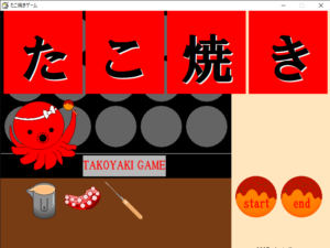 たこ焼きゲーム