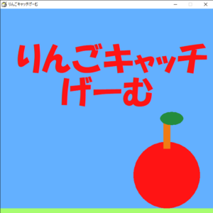 りんごキャッチゲーム
